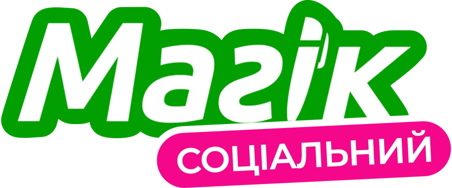 Магік Соціальний