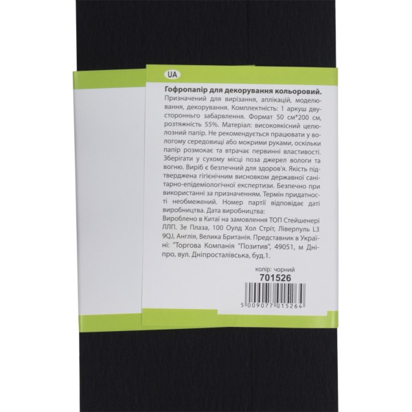 Папір-гофра 5 55% 26,4г/м2 1 Вересня 2мх50см чорний (10) (200) 701526