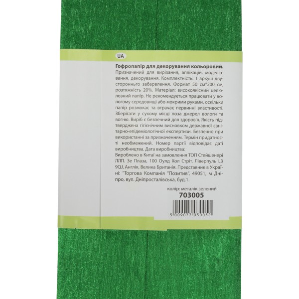 Папір гофра 20% 50г/м2 2мх50см 1 Вересня металік зелений (10) 703005