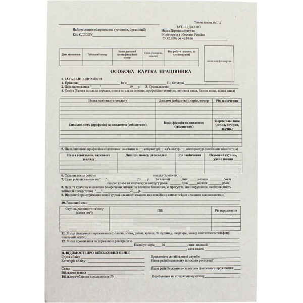 Особова картка працівника A4 двостороння (50) (100) (300) БК0001
