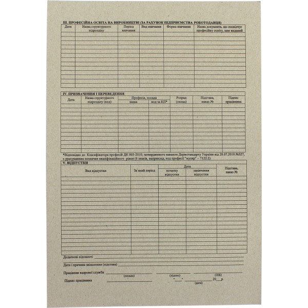 Особова картка працівника A4 двостороння (50) (100) (300) БК0001