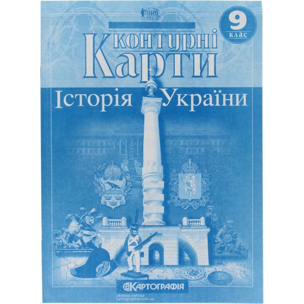 Контурна карта А4 Історія України 9 клас Картографія (50) (100) 0158/3395