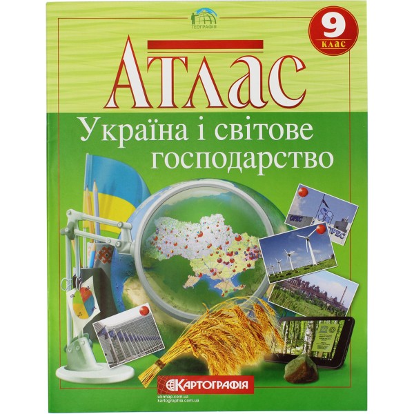 Атлас A4 Україна і світове господарство 9 клас Картографія (50) 9886/1476/3098