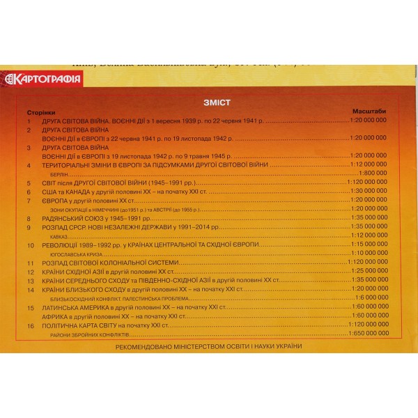 Атлас А4 Новітня історія 11 клас (1945-2018 рр.) Картографія (50) 0080/8681/1445