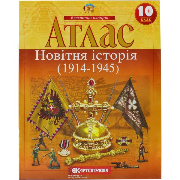Атлас А4 Новітня історія 10 клас (1914-1945) Картографія (50) 0264/1223