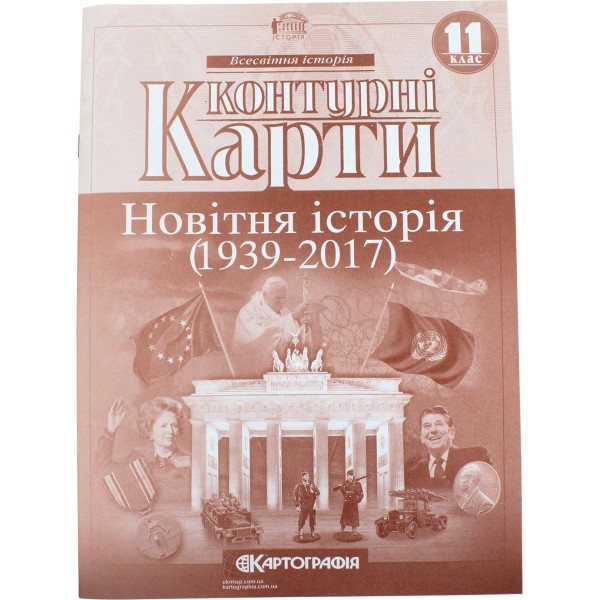 Контурна карта А4 Новітня історія 11 клас (1939-2017 рр.) Картографія (100) 8698/0968/7776