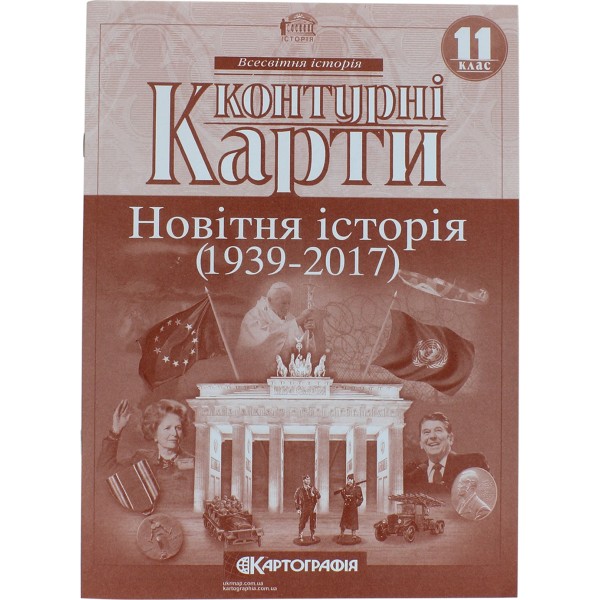 Контурна карта А4 Новітня історія 11 клас (1939-2017 рр.) Картографія (100) 8698/0968/7776