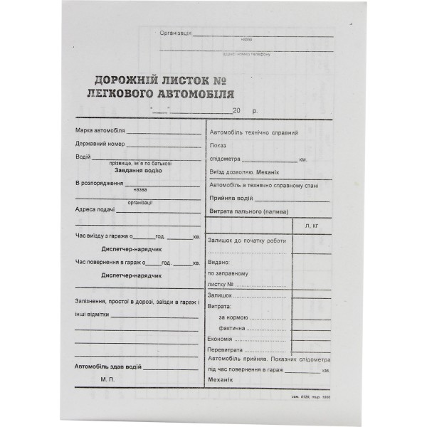 Дорожній лист легкового автомобіля А5 100 шт офсет (5) (40)