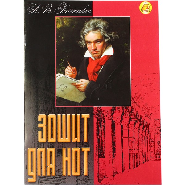 Нотная тетрадь Тетрада А5 12 листов