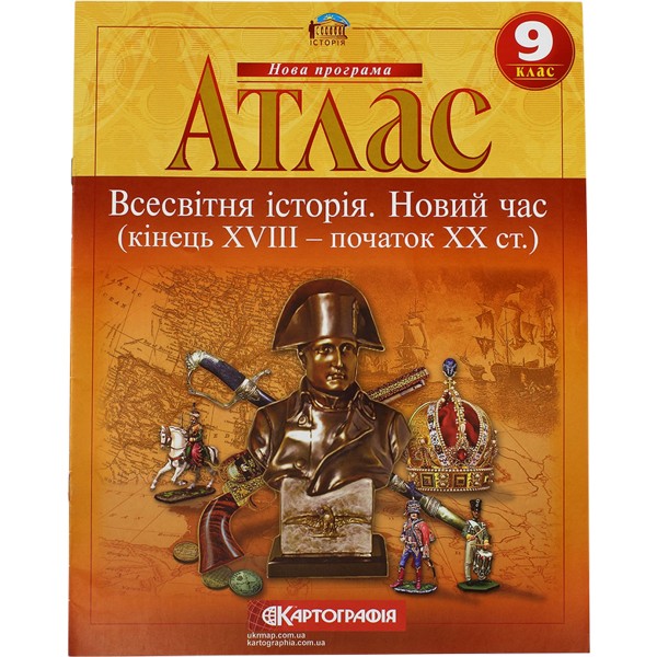 Атлас Всесвітня історія. Новий час (XVIII-XIX століття) 9 клас (українською)