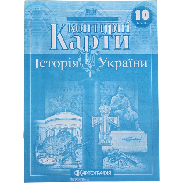 Контурна карта Історія України (1900-1939) 10 клас А4 Картографія 5598