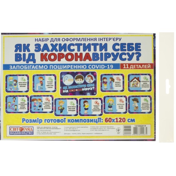 Набір картинок Як захистити себе від коронавірусу Ранок 13104201У   