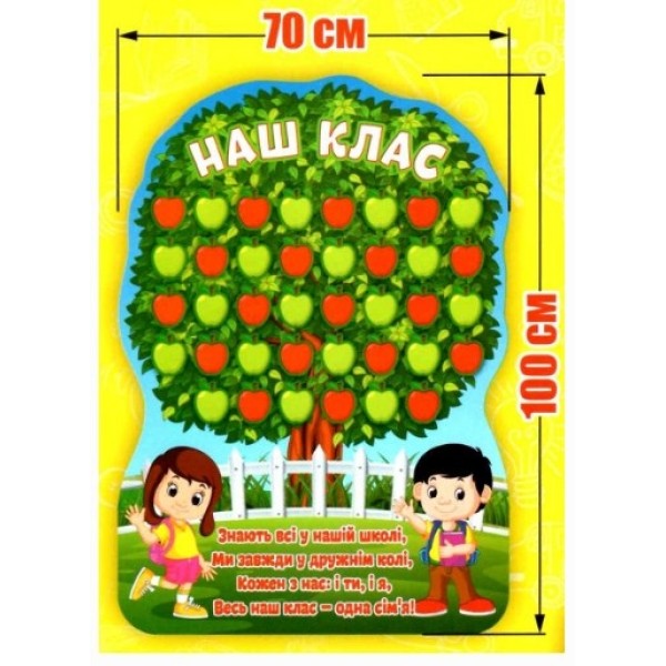Плакат Наш Клас Яблуня Ранок 6901/13104204У 