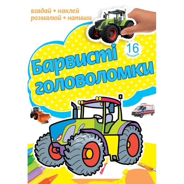 Раскраска A4 Рюкзачок Красочные головоломки ассорти РКК-4/4762