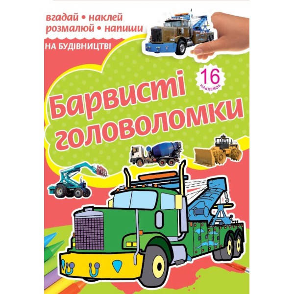 Раскраска A4 Рюкзачок Красочные головоломки ассорти РКК-4/4762