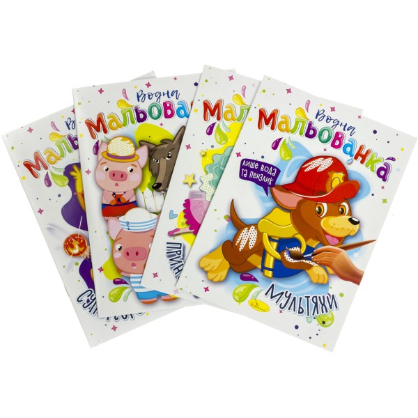 Книжки-розмальовки A4 Водна мальованка мікс Апельсин (32) №РМ-43  