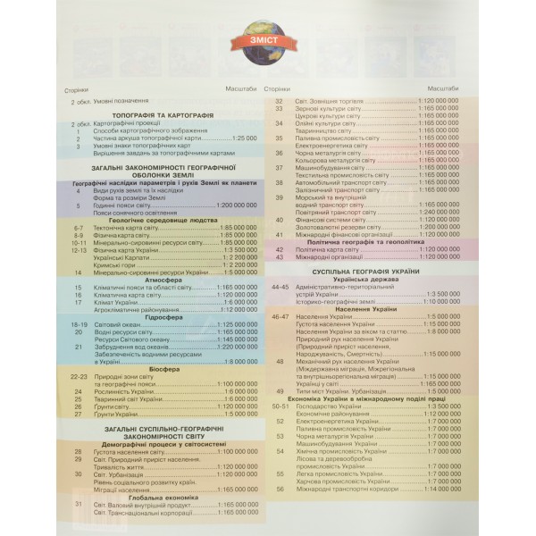 Атлас A4 Географія. Географічний простір землі 11 клас Картографія (40) №3791/5047    