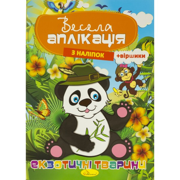 Книжка A4 Весела аплікація з наліпок Апельсин (16) №АЦ-01  