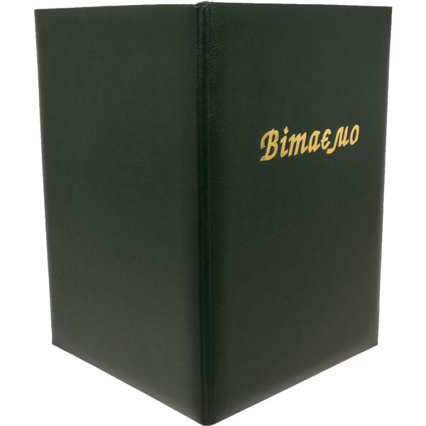 Папка A4 Вітаємо з тисненням зелена (1) (20) СП0075 Вінпап