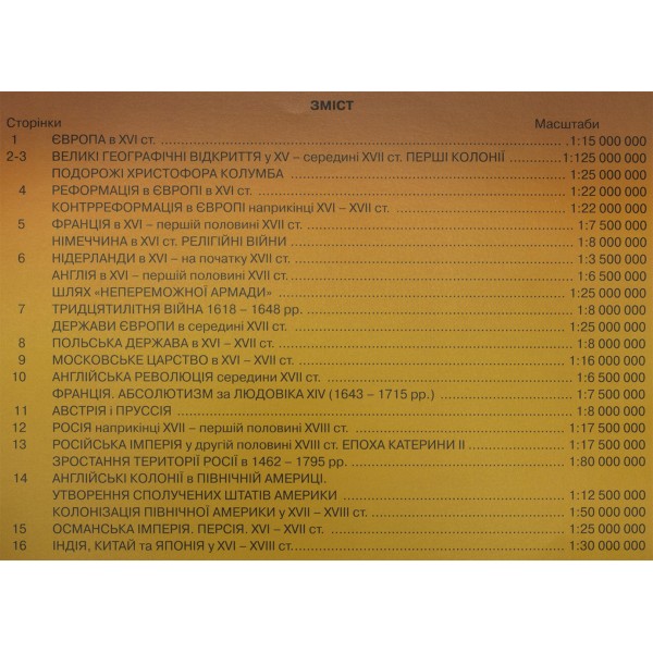 Атлас Всесвітня історія. Новий час (XV-XVIII століття) 8 клас (українською)