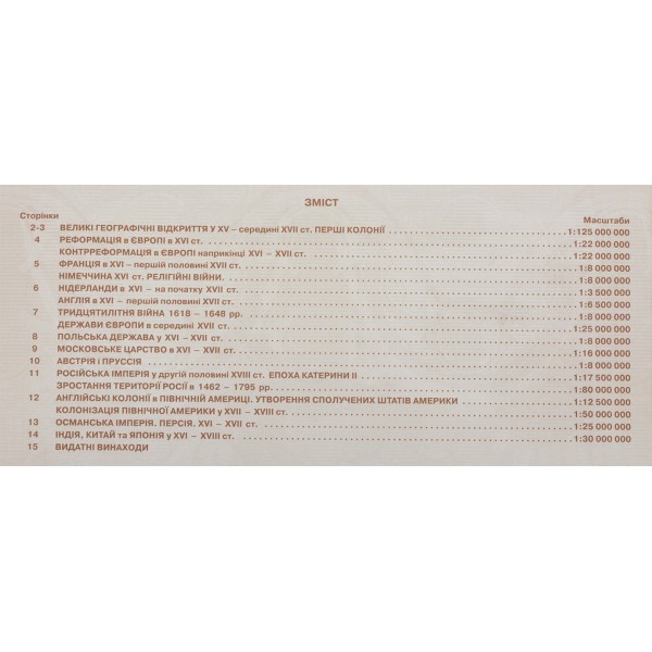 Контурна карта Всесвітня історія. Новий час (XV-XVIII) 8 клас