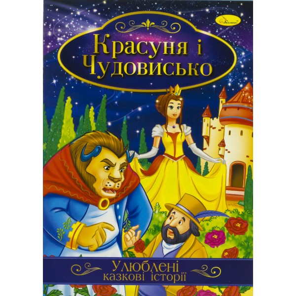 Книжка A4 Ілюстрована книга Улюблені казкові історії Апельсин (42) №КТ-01   