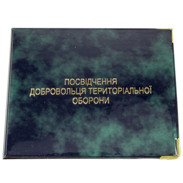 Обклад. на Посвідчення ТРО глянець №133-ТРО(50)