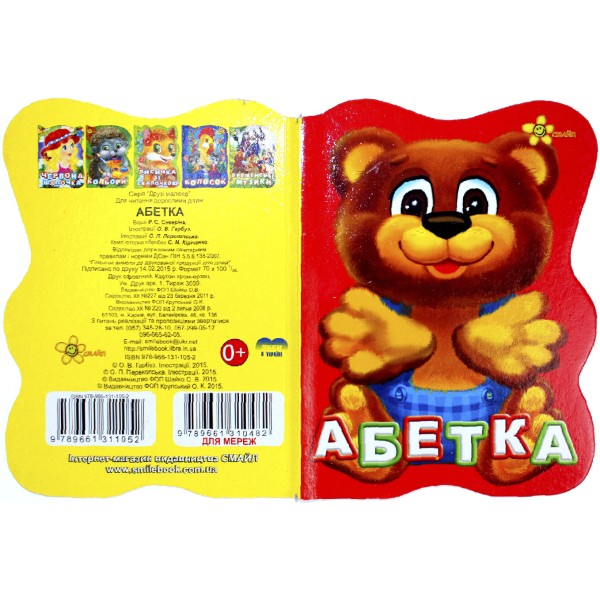 Книжка А6 "Книжка-іграшка: Абетка"/Смайл/(50)