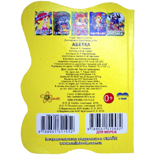 Книжка А6 "Книжка-іграшка: Абетка"/Смайл/(50)