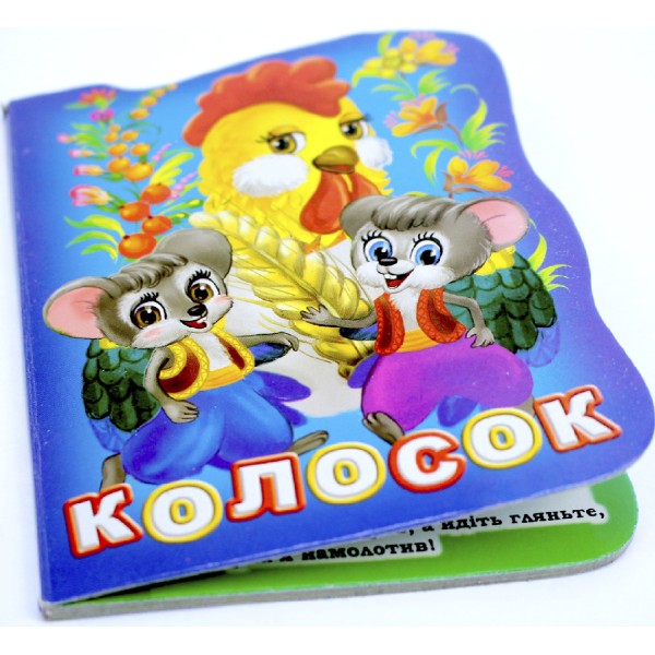 Книжка А6 "Книжка-іграшка: Колосок"/Смайл/(50)