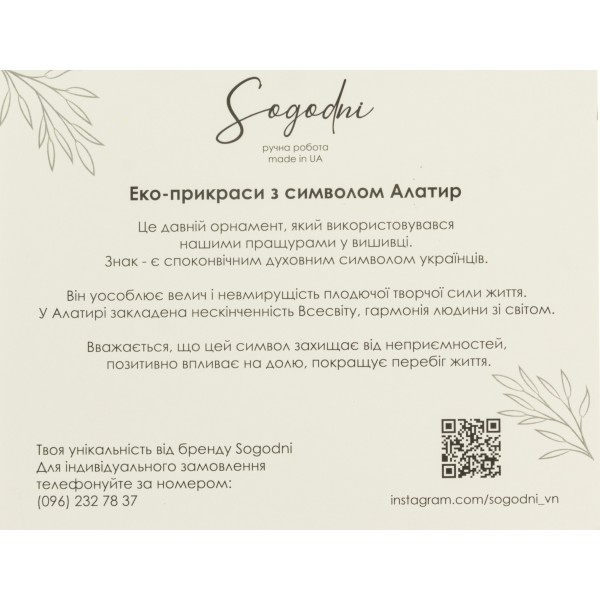 Підвіска "Sogodni" алатир (чорні намистини/лак)