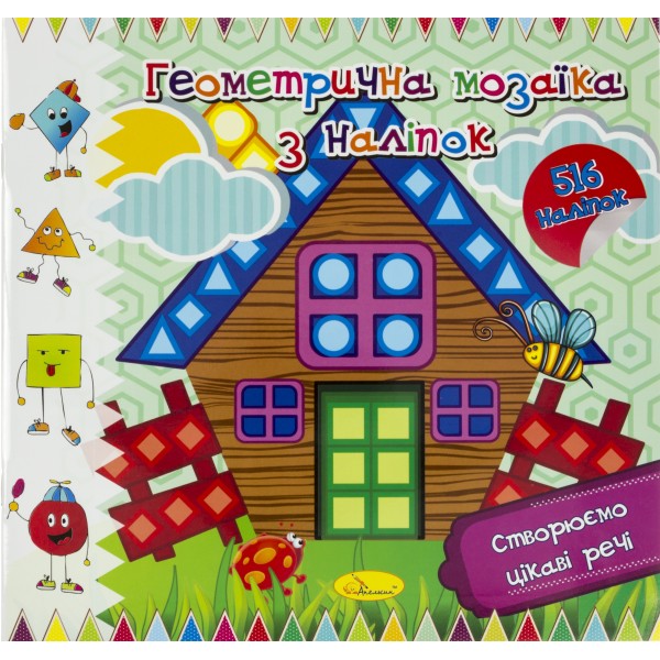 Книжка В5 "Геометрична мозаїка з наліпок" мікс №АЦ-02/Апельсин/(18)