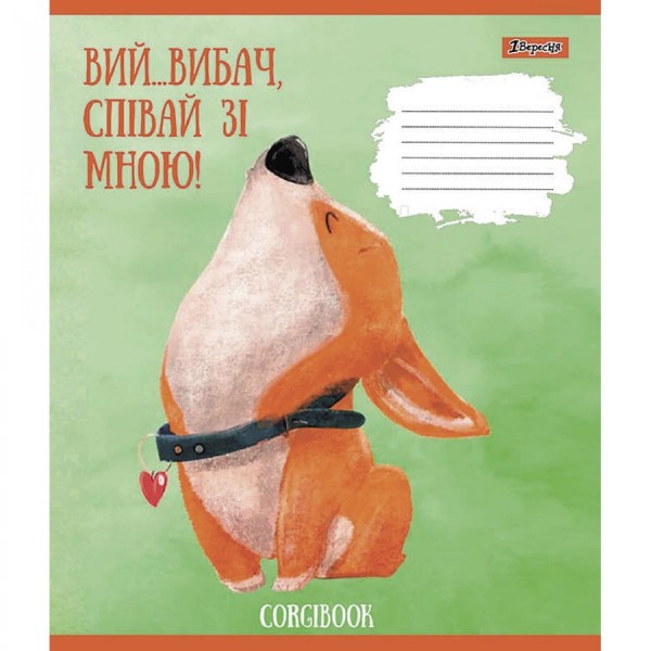 Зошит 12арк. лін. 1В Corgibook №766530(25)(500)