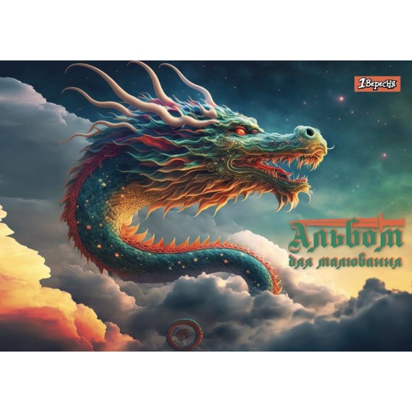 Альбом для малюв. на скобі 20/100 А4 з перфор. (для хлопчиків) №130554/1В/(6)(132)