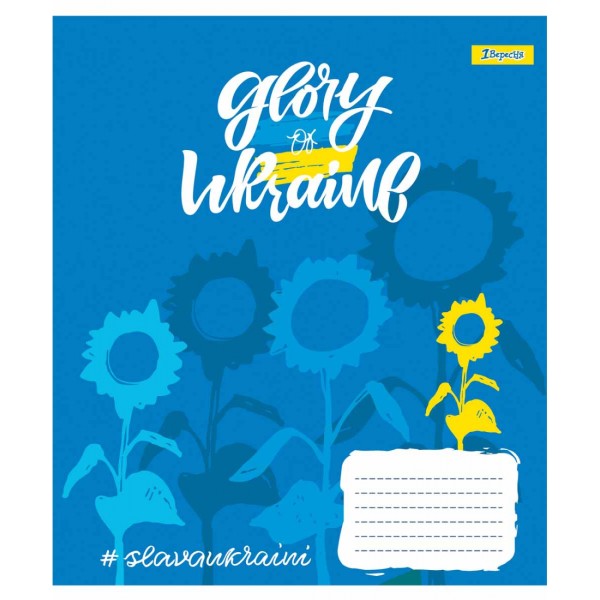 Зошит 96арк. лін. 1В Stay with Ukraine №766502(5)(120)