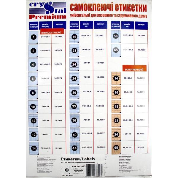 Етикетки самокл. "Crystal Premium" А4/21 70х42,4 №7083(100)(1000)