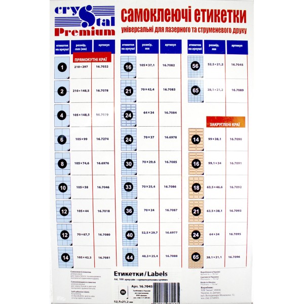 Етикетки самокл. "Crystal Premium" А4/56 52,5х21,2 №7045(100)