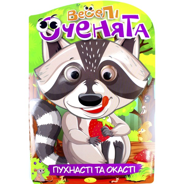 Книжка А4 розмальовка "Веселі оченята" №РМ-55/Апельсин/(8)(192)