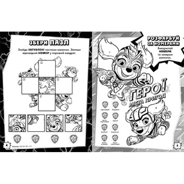 Книжка А4 "Щенячий патруль. Мегащенята. Велика місія"/Ранок/(20)