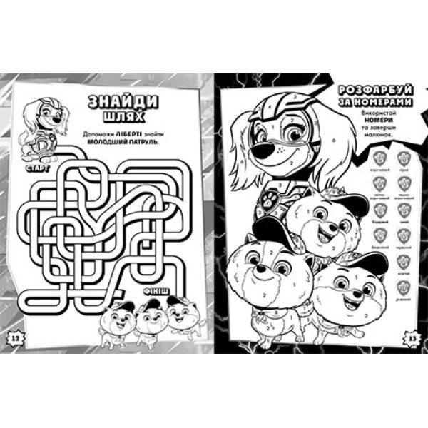 Книжка А4 "Щенячий патруль. Мегащенята. Відважна команда"/Ранок/(20)