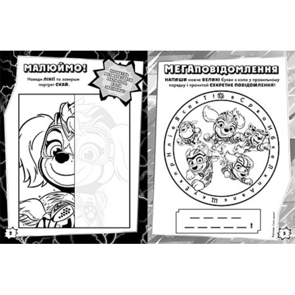 Книжка А4 "Щенячий патруль. Мегащенята. Уперед, рятівники!"/Ранок/(20)