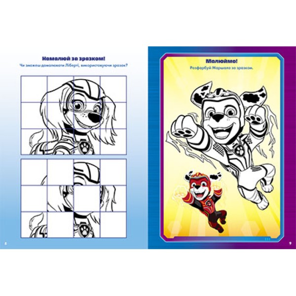 Книжка А4 "Щенячий патруль. Чудові розваги. Непереможні мегащенята"/Ранок/(20)