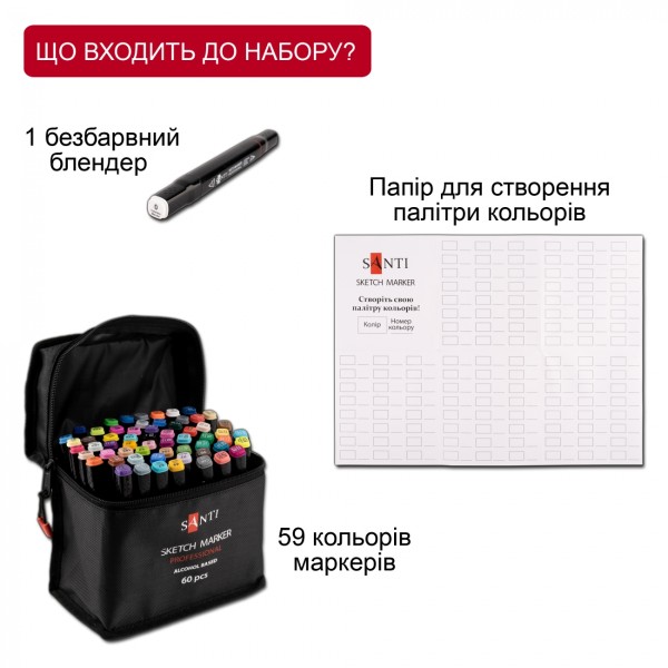 Набір маркерів "Santi" (60кол) №390779 спирт. основа, у сумці(10)