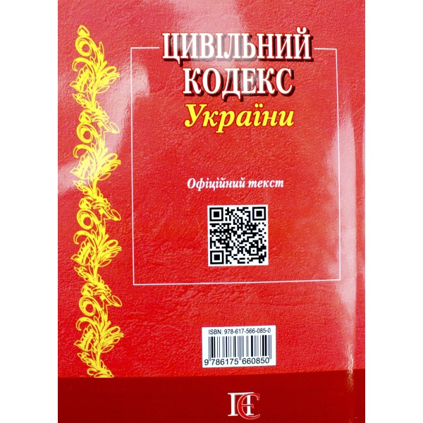 Цивільний кодекс України А5 м'ягк. обкл /Алерта/