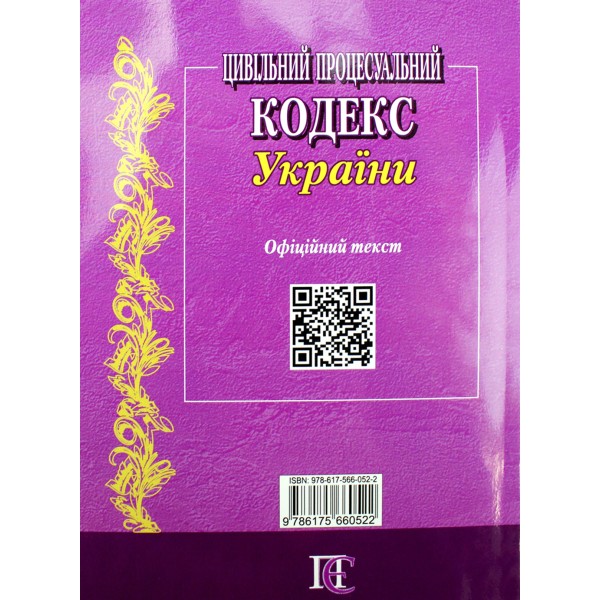 Цивільний процесуальний кодекс України А5 м'ягк. обкл /Алерта/