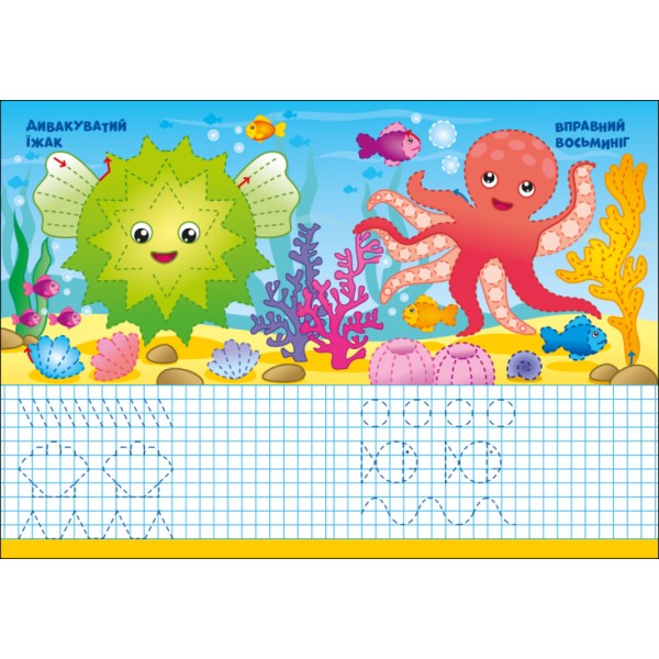 Книжка А5 "Пиши-стирай: Морські прописи"(укр.)/Ранок/(10)