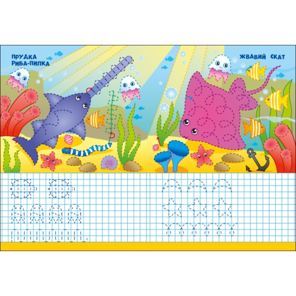Книжка А5 "Пиши-стирай: Морські прописи"(укр.)/Ранок/(10)