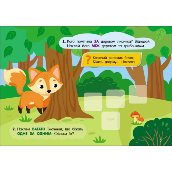 Картки А5 "Учуся з наліпками: Загадки в лісі"/Ранок/(10)