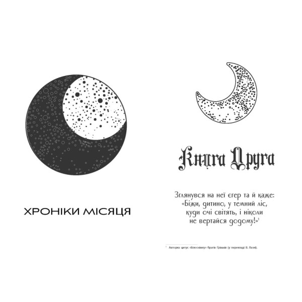 Книжка А5 "Хроніки Місяця: Вінтер" книга 4 /Ранок/(4)