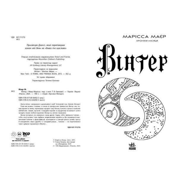 Книжка А5 "Хроніки Місяця: Вінтер" книга 4 /Ранок/(4)